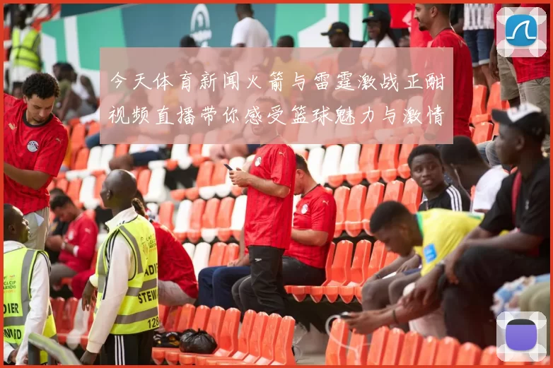 今天体育新闻火箭与雷霆激战正酣视频直播带你感受篮球魅力与激情对决