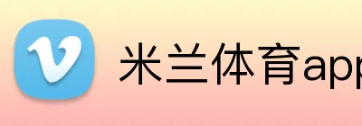 米兰体育app网址 logo